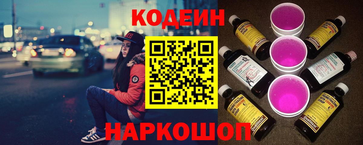 Кропоткин  Codein Purple Drank  Вход с VPN  Кодеиновый сироп Lean напиток Lean (лин) 